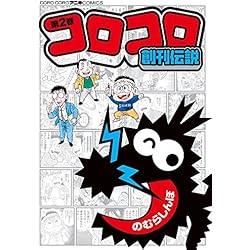 (未使用･未開封品)コロコロ創刊伝説 コミック 1-5巻セット [コミック] のむらしんぼ コロコロ創刊伝説 1-5巻 新品セット | のむら しんぼ |本 | 通販